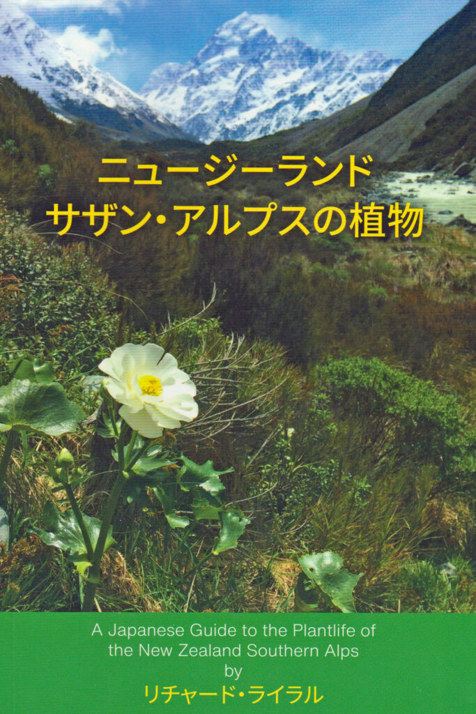 ニュージーランド・サザンアルプスの植物